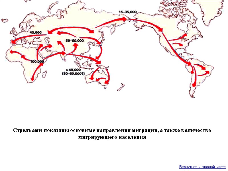 Стрелками показаны основные направления миграции, а также количество мигрирующего населения Вернуться к главной карте